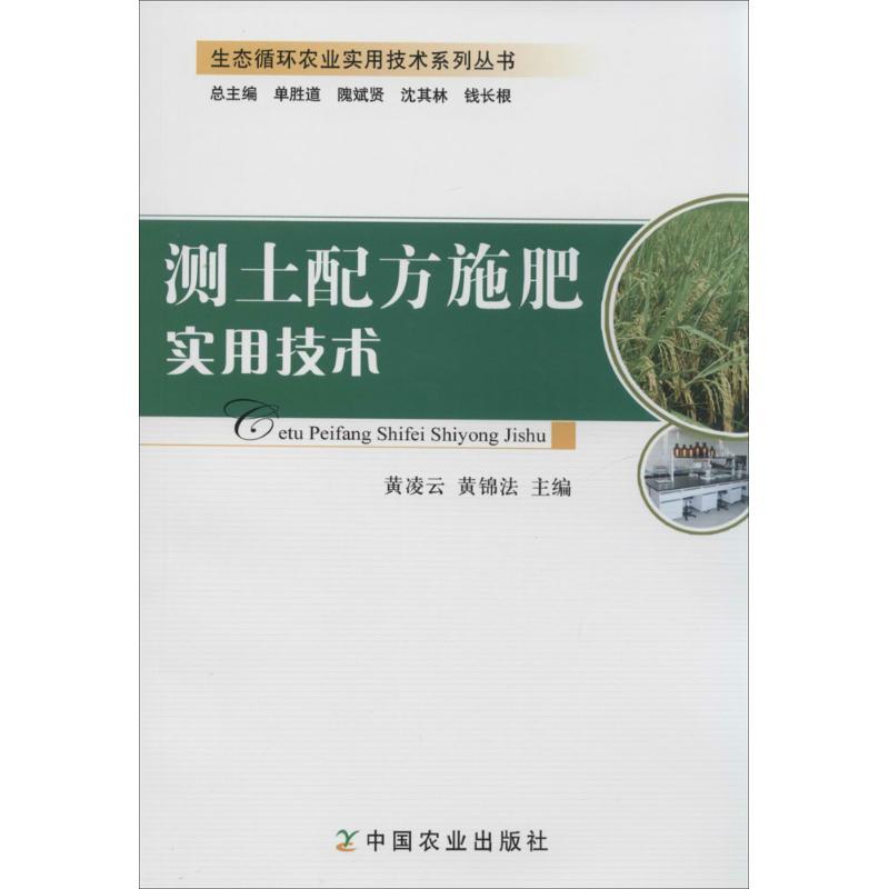 正版新书】测土配方施肥实用技术黄凌云//黄锦法9787109190498