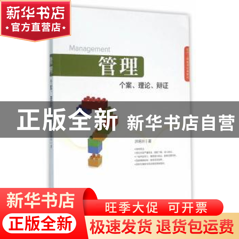 正版 管理个案、理论、辩证 洪明洲 著 经济管理出版社 97875096高清大图