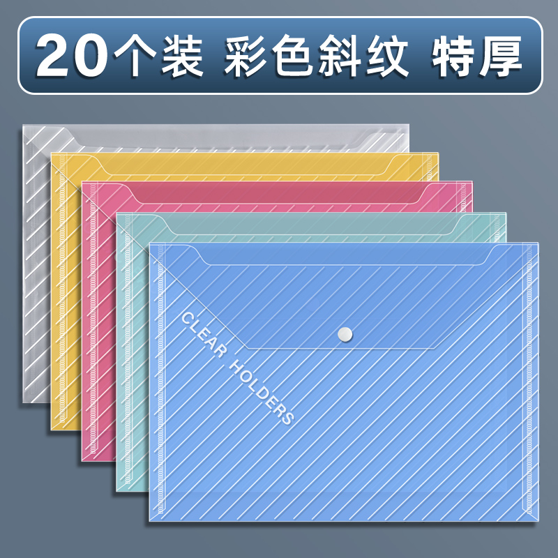 【补贴10%】a4文件袋透明塑料大容量防水试卷收纳袋子小学生用档案资料袋信封文件夹包文具办公用品公文袋整理分类中心 20个特厚-彩色斜纹