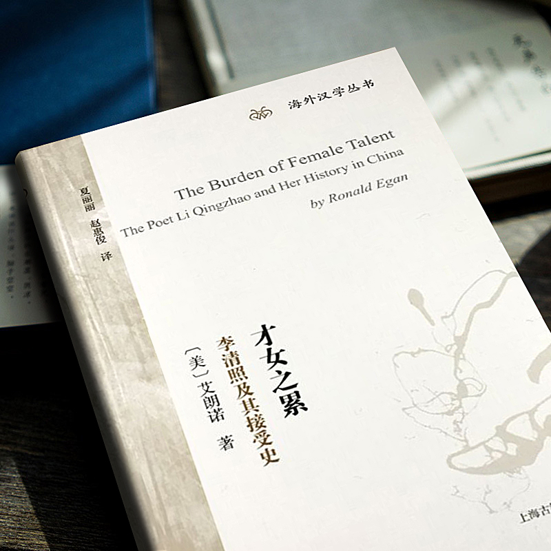 [正版]才女之累:李清照及其接受史 [美]艾朗诺 著 海外汉学丛书 李清照研究专著 宋词 李清照 图书籍 上海古籍出版高清大图