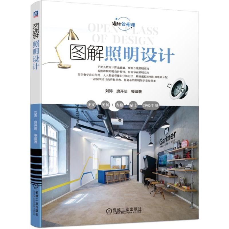 [M]图解照明设计 刘涛 庹开明 等 著 -9787111618492高清大图