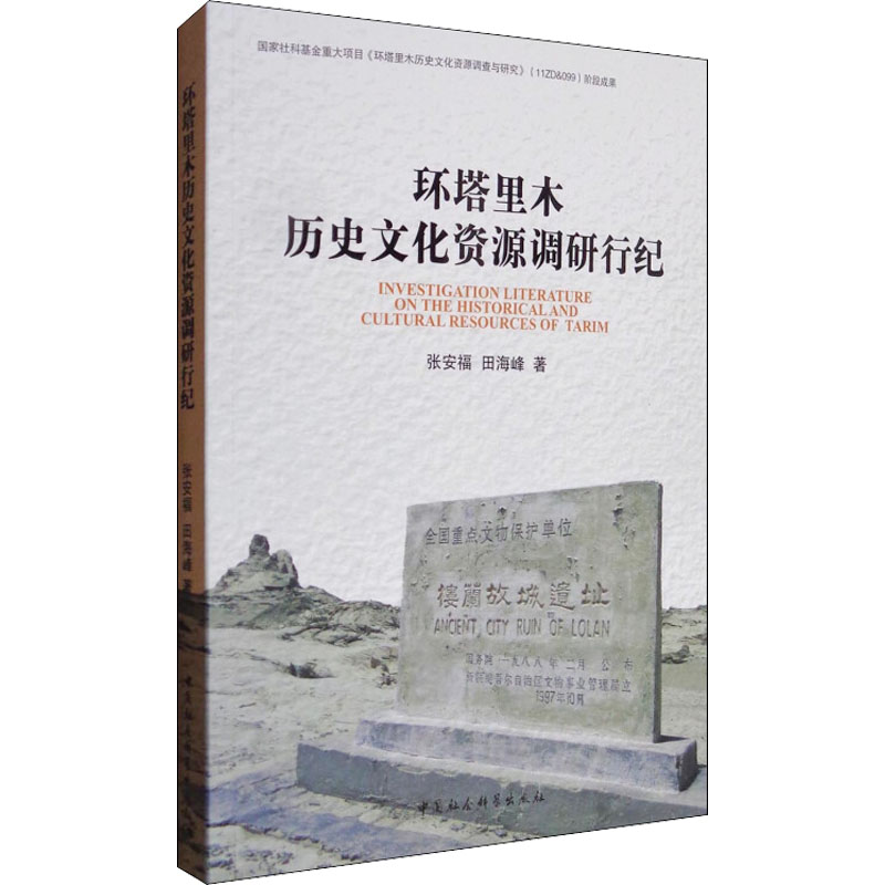 [M]环塔里木历史文化资源调研行纪-9787516194898高清大图