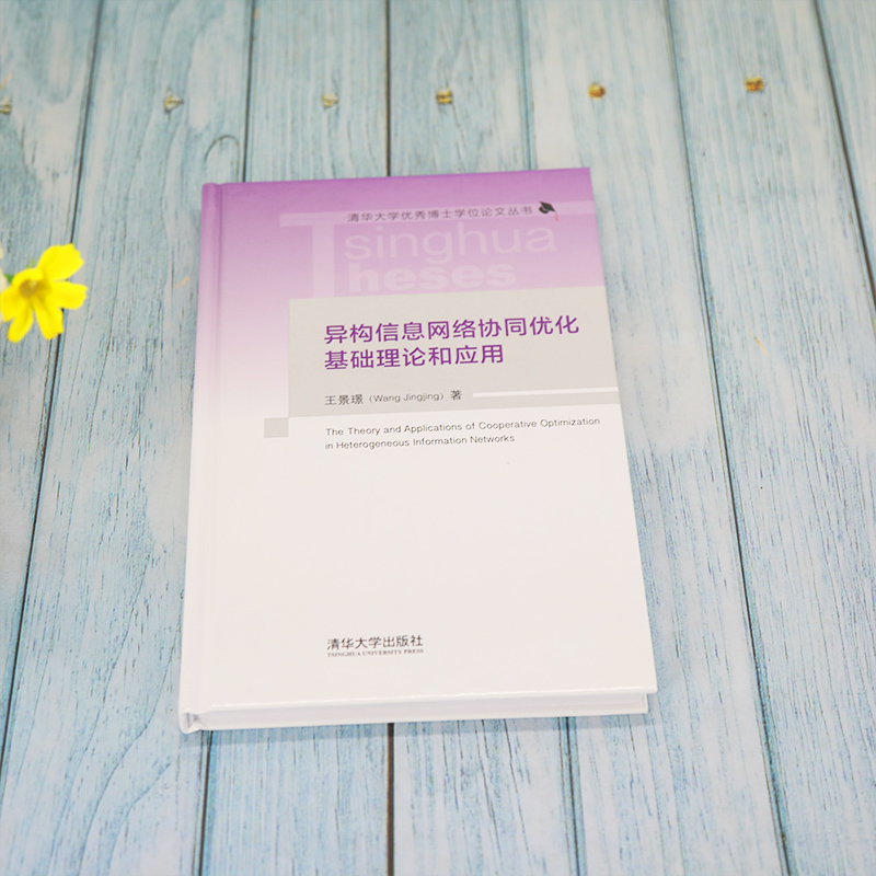 醉染图书异构信息网络协同优化基础理论和应用9787302588450高清大图