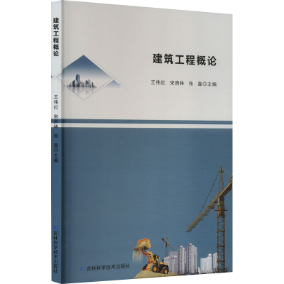 [M]建筑工程概论-9787574404564