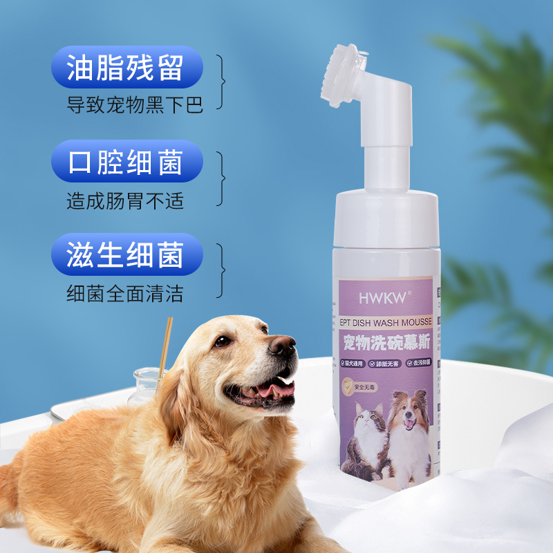 HWKW 宠物洗碗慕斯猫碗狗盆清洗 宠物餐具抑菌去污去油泡泡洗碗液高清大图