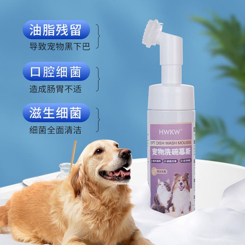 HWKW 宠物洗碗慕斯猫碗狗盆清洗 宠物餐具抑菌去污去油泡泡洗碗液图片