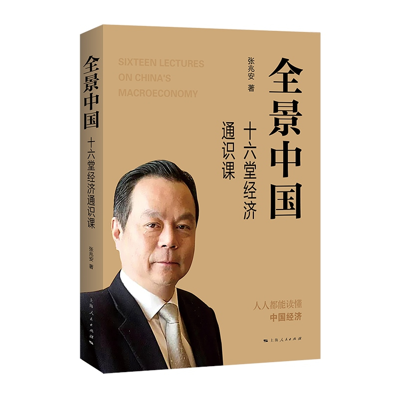 [正版]全景中国 十六堂经济通识课区域宏观经济高质量发展金融投资张兆安著作上海人民出版社中国经济通俗读物