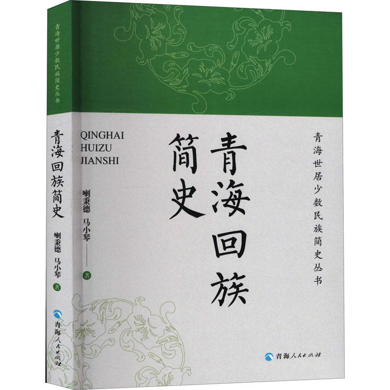 [M]青海回族简史-9787225047010高清大图