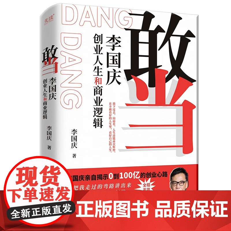 [抖音同款]敢当 李国庆创业人生和商业逻辑李国庆首次讲述自己的连续创业史 经管励志成功书籍经商谋略人际交往为人处世商业谈高清大图