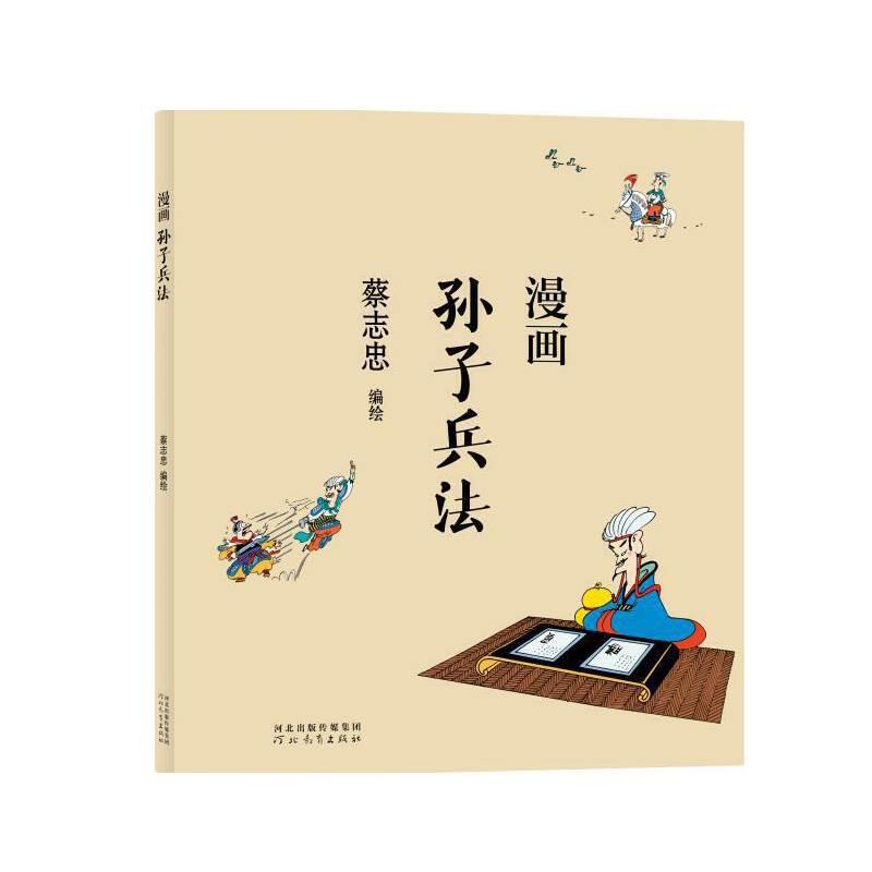 [正版]蔡志忠漫画中国传统文化系列 漫画孙子兵法 蔡志忠著 看漫画学中国经典国学启蒙漫画故事书籍 通俗解读文化古籍轻松领高清大图