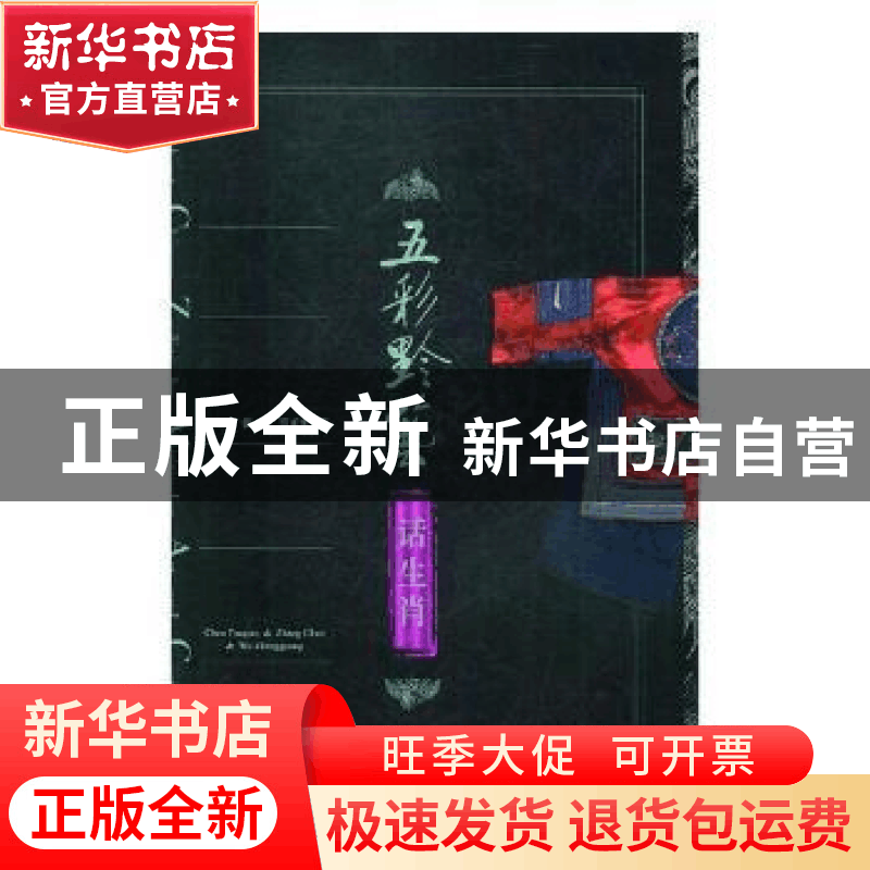正版 五彩黔艺话生肖 陈月巧,张春,吴正光著 贵州大学出版社 97图片