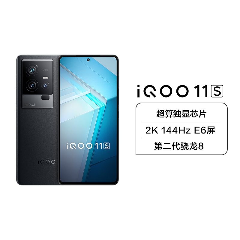 iQOO 11S 5G新品 16+1TB 赛道版 超算独显芯片 2K 144Hz E6屏 第二代骁龙8 200W闪充 索尼IMX866 全感操控系统 低温感散热系统 全场景NFC高清大图