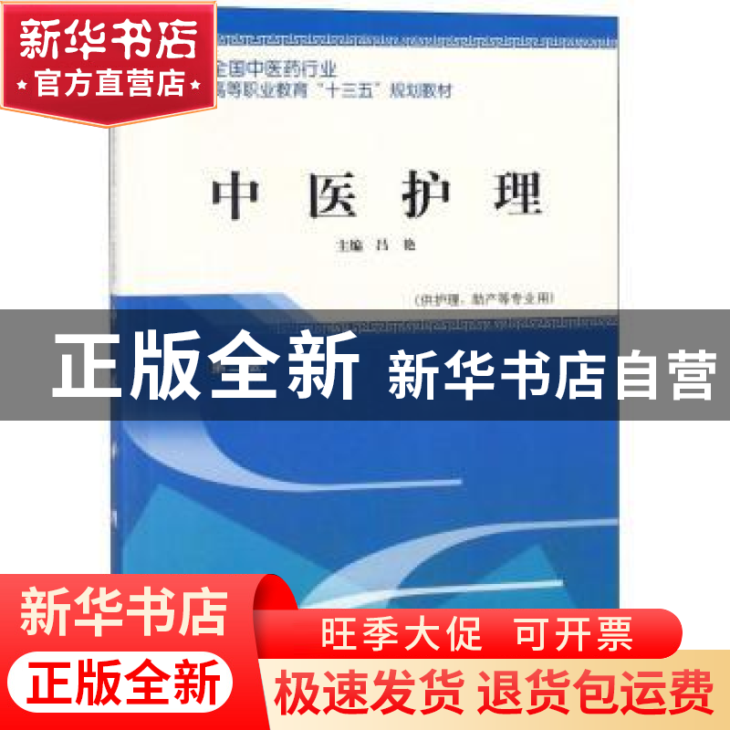 正版 中医护理 吕艳主编 中国中医药出版社 9787513247962 书籍