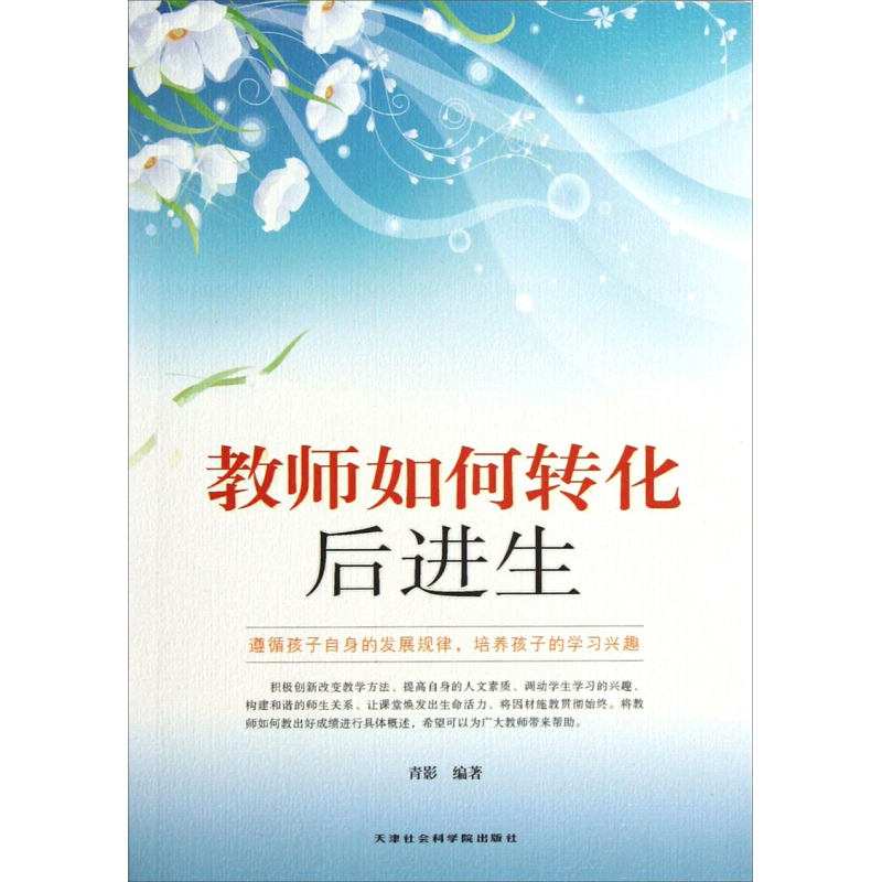 正版新书】教师如何转化后进生青影9787806887875