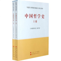 正版 中国哲学史(上下册)(马克思主义理论研究和建设工程重点教材) 高等教育出版社9787010108414[商