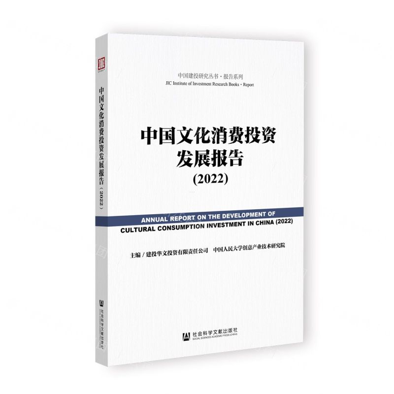 【N】中国文化消费投资发展报告(2022)/报告系列/中国建投研究丛书-9787522804545