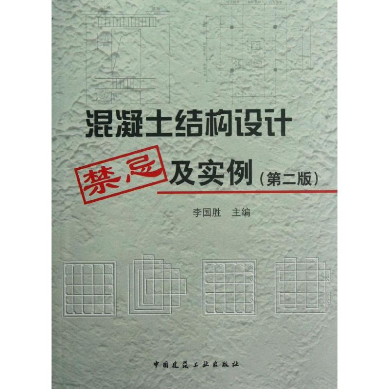 醉染图书混凝土结构设计禁忌及实例(第2版)9787112138746