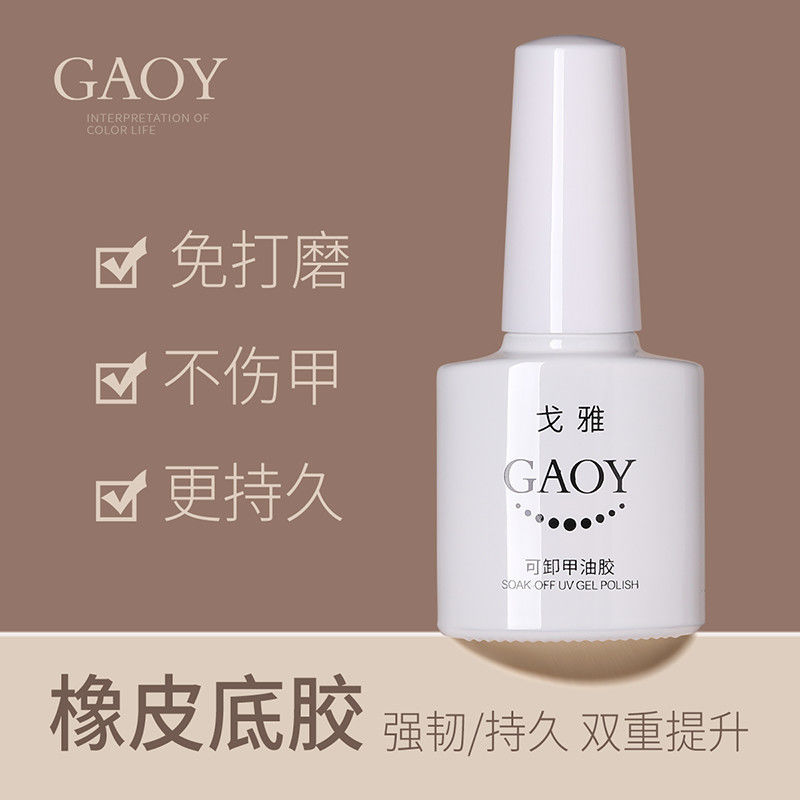 戈雅美甲橡皮底胶免打磨可卸底胶持久加固指甲面美甲店专用功能胶 戈雅橡皮底胶