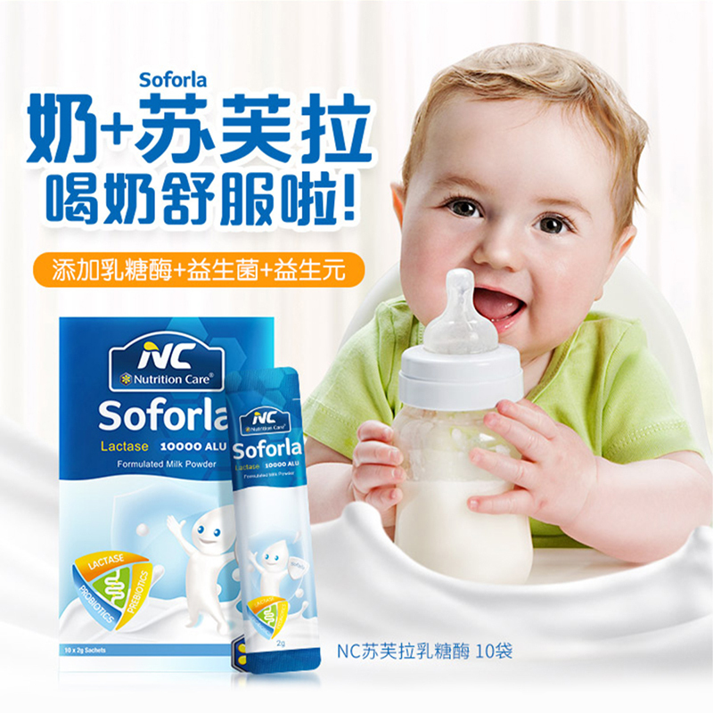 NutritionCareSoforla苏芙拉乳糖酶调制乳粉10袋/盒