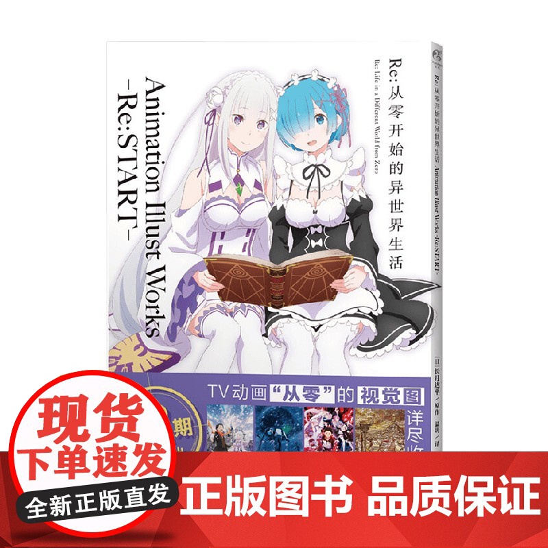 Re 从零开始的异世界生活 长月达平等 著 动漫 预售高清大图
