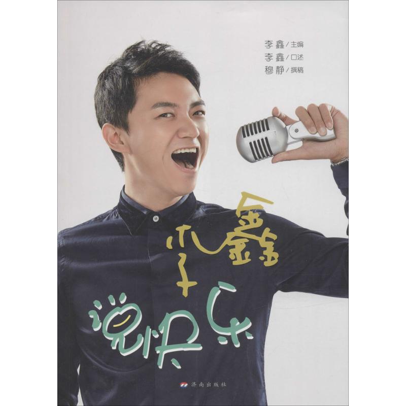 正版新书】李鑫说快乐李鑫9787548817369