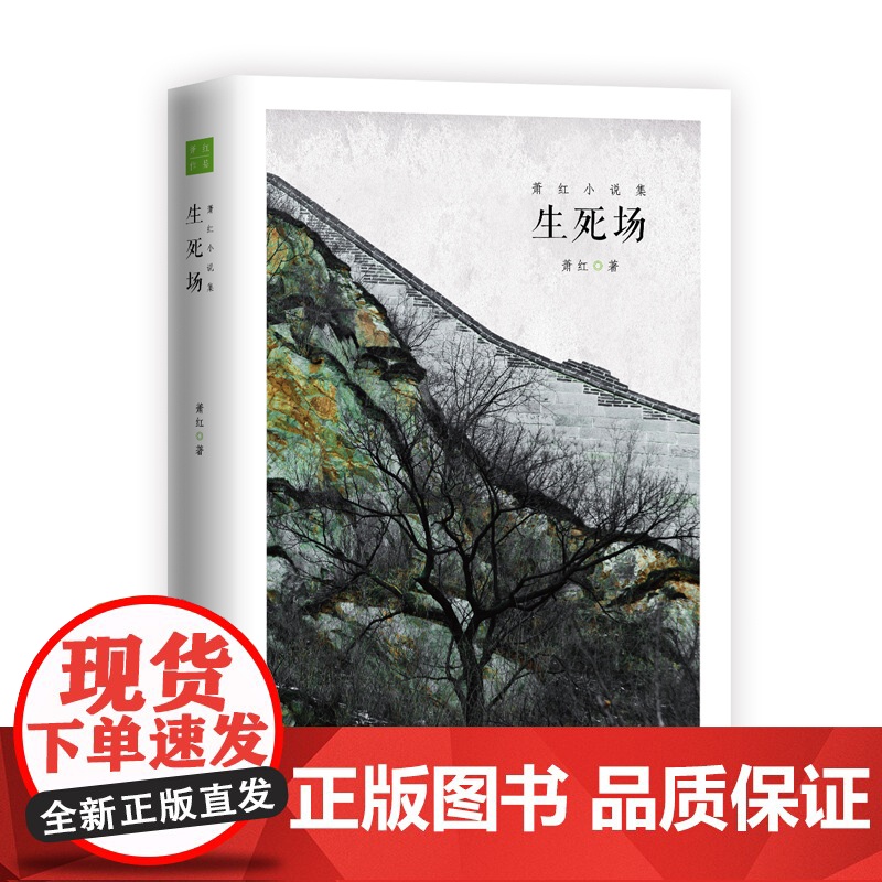 萧红小说集:生死场高清大图