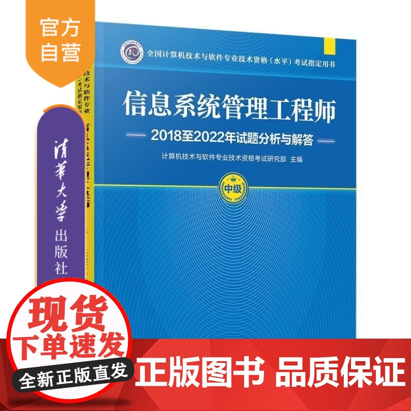 【正版新书】信息系统管理工程师2018至2022年试题分析与解答 计算机技术与软件专业技术资格考试研究部 清华大学