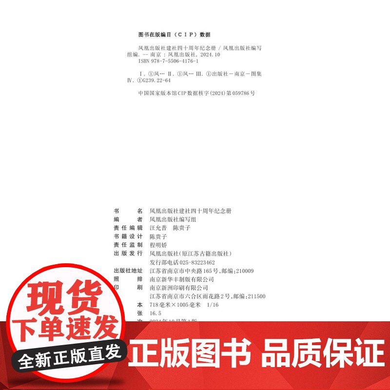 凤凰出版社建社四十周年纪念册 凤凰出版社(原江苏古籍出版社)四十年发展简史 江苏凤凰出版社店 正版高清大图