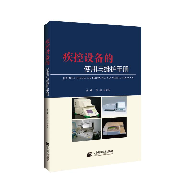 醉染图书疾控设备的使用与维护手册9787559110282