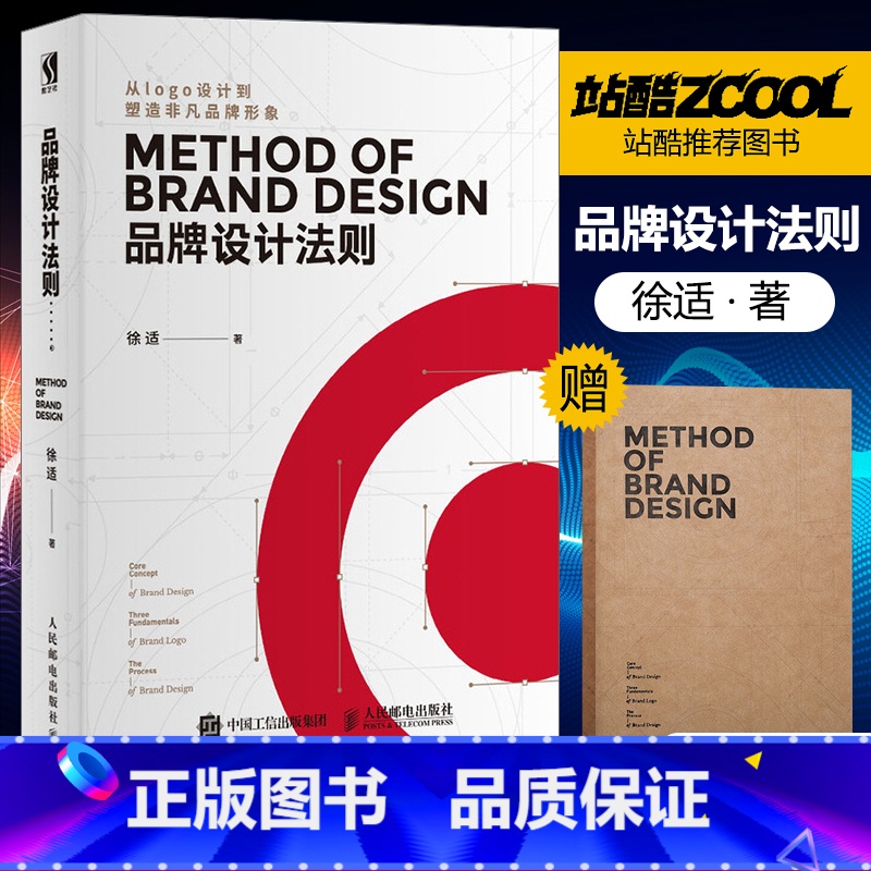 【正版】品牌设计法则 徐适 站酷设计师 从logo设计到塑造非凡品牌形象 品牌资产管理标志设计VI设计基础手册平面设计书