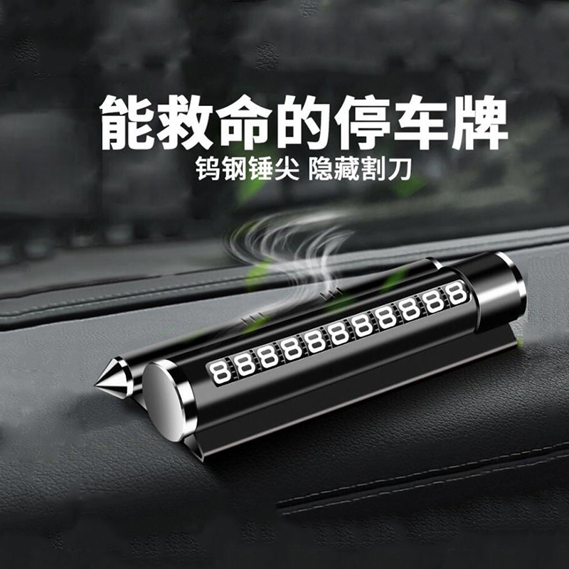 [补贴10%]临时停车号码牌挪车电话牌移车牌车用安全锤车载手机支架创意车用