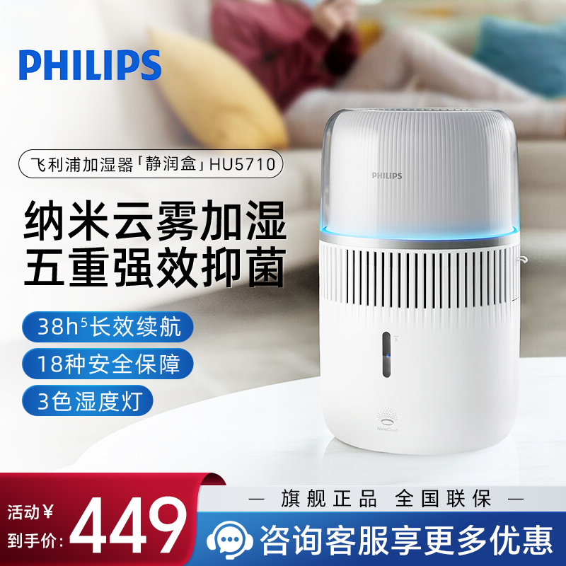飞利浦(PHILIPS)无雾加湿器 母婴级卧室孕妇婴儿 静音大容量纯净式冷蒸发 五重抑菌智能调节 HU5710/10