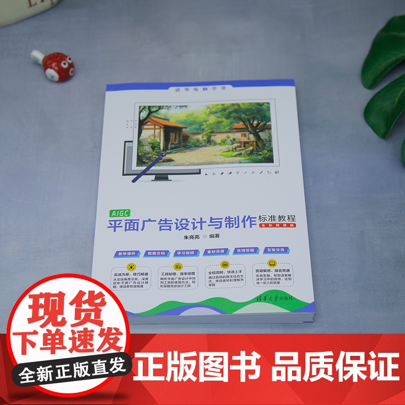 [正版新书]AIGC平面广告设计与制作标准教程(全彩微课版)朱亮亮 清华大学出版社 AIGC,平面广告,人工智能高清大图