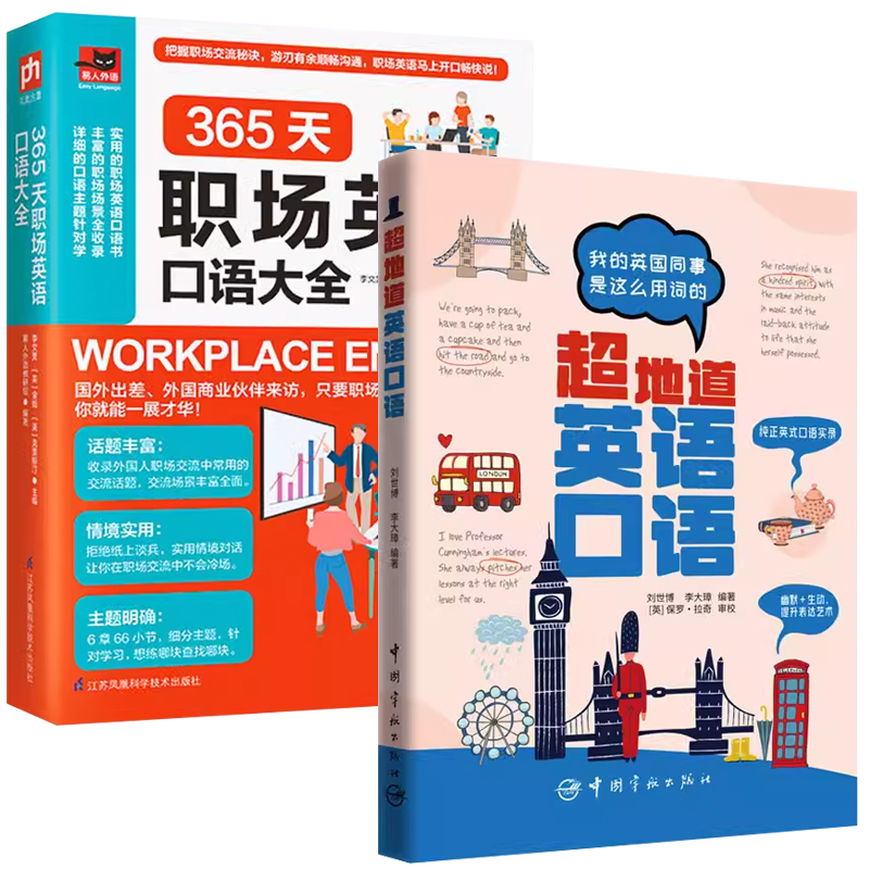 [正版]2册超地道英语口语我的英国同事是这么用词的+365天职场英语口语大全 地道口语脱口出英语词汇日常英语对话商务英高清大图