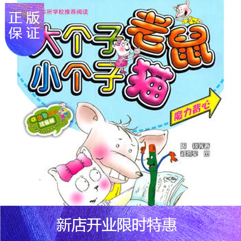 惠典正版正版大个子老鼠小个子猫 注音版 魔力背心周锐等 春风文艺出53m1bb 无著 摘要书评在线阅读 苏宁易购图书