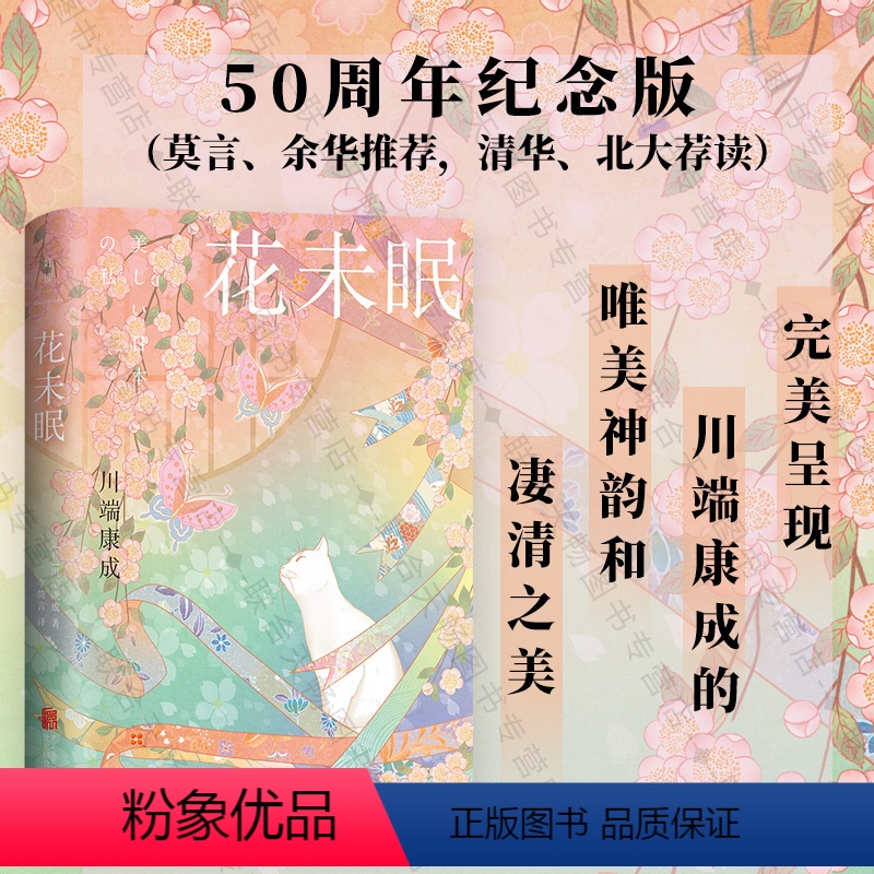 [正版]店 花未眠 精装50周年纪念版 莫言余华清华北大荐读日本首位诺贝尔文学奖得主川端康成经典代表作散文集文学书籍