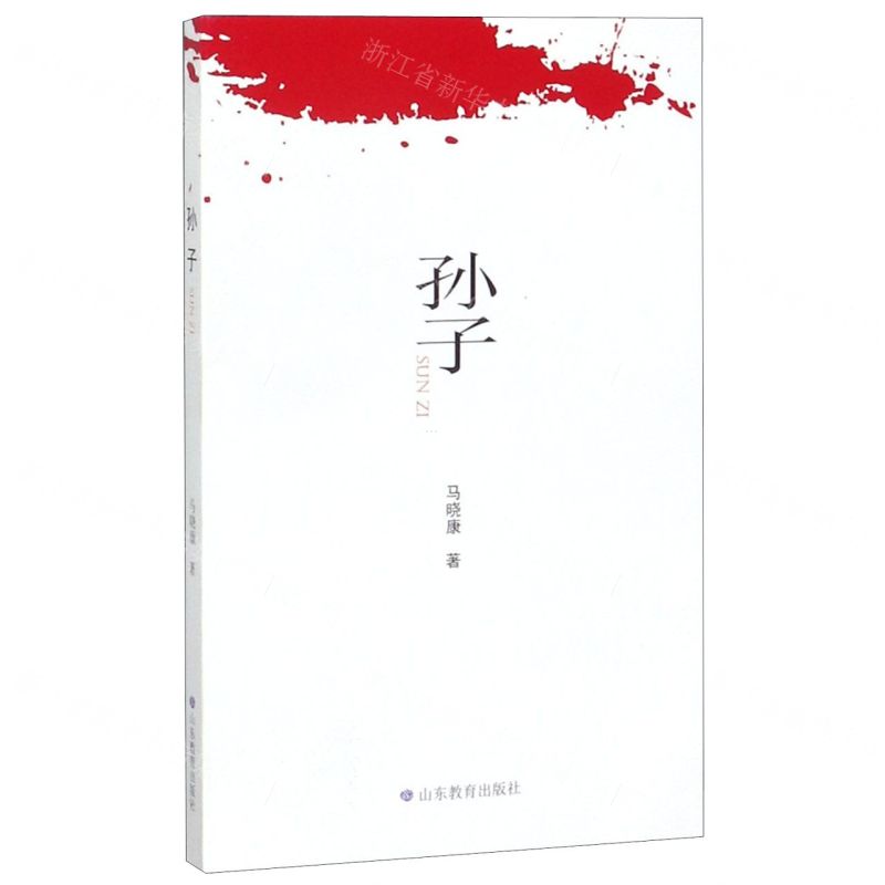 [N]孙子-9787570107841高清大图