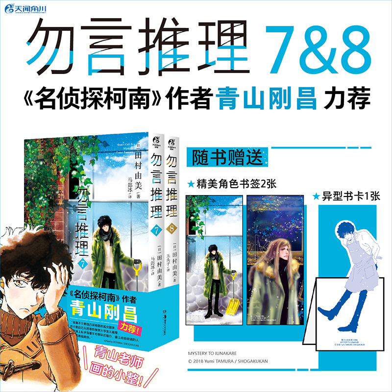 [正版]异型书卡+角色立绘书签×2 勿言推理漫画7-8 套装2册 田村由美推理力作动漫同名日剧热播日本年度获奖漫画高清大图