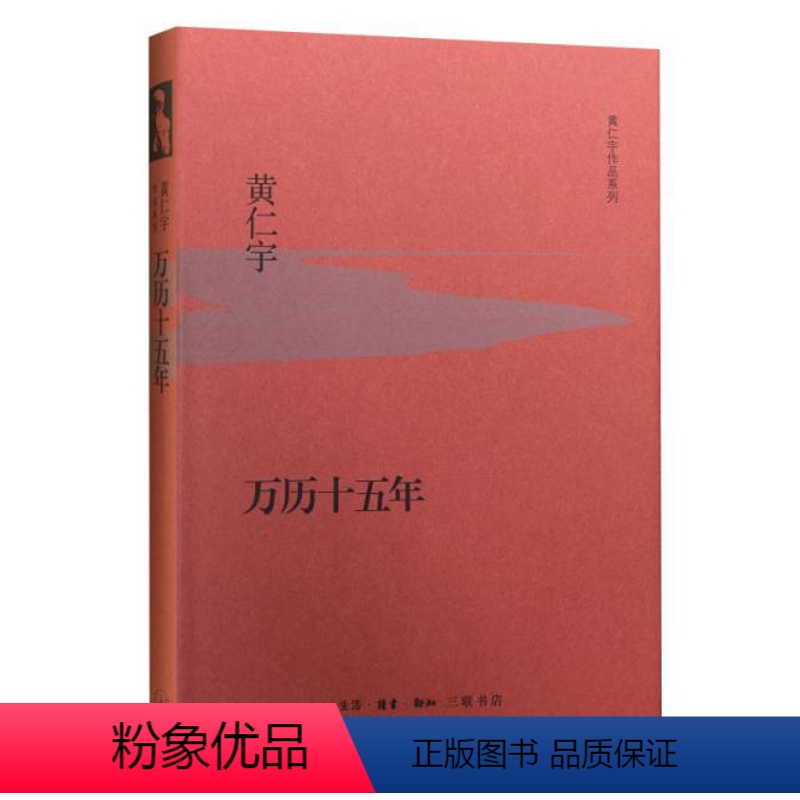 [正版] 万历十五年 黄仁宇 黄仁宇先生成名代表之作 明史 大明王朝转折点 人民的名义多次提到的万历十五年 明朝历史书籍高清大图