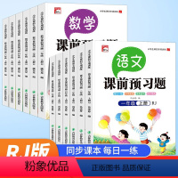 语文 一年级上 [正版]2024新小学语文数学同步课前预习题单一二三年级四年级五六年级上下册语文人教版同步课前预习课后练