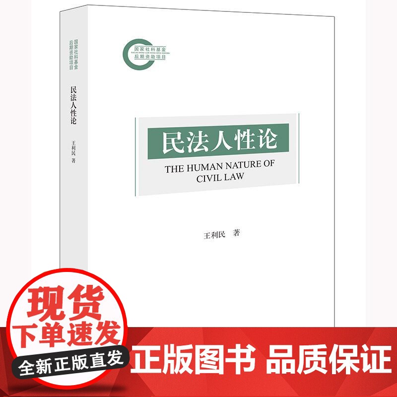 2025新书 民法人性论 王利民 著 法律出版社 cy高清大图