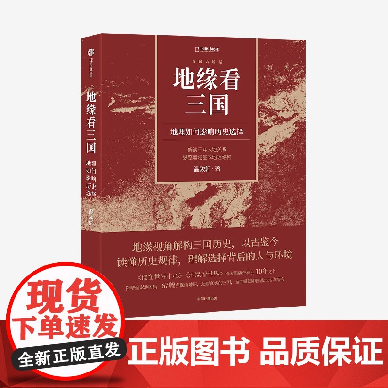 赠全彩地图册】地缘看三国:地理如何影响历史选择 谁在世界中心 地缘看世界作者温骏轩积淀10年之作 历史类书籍