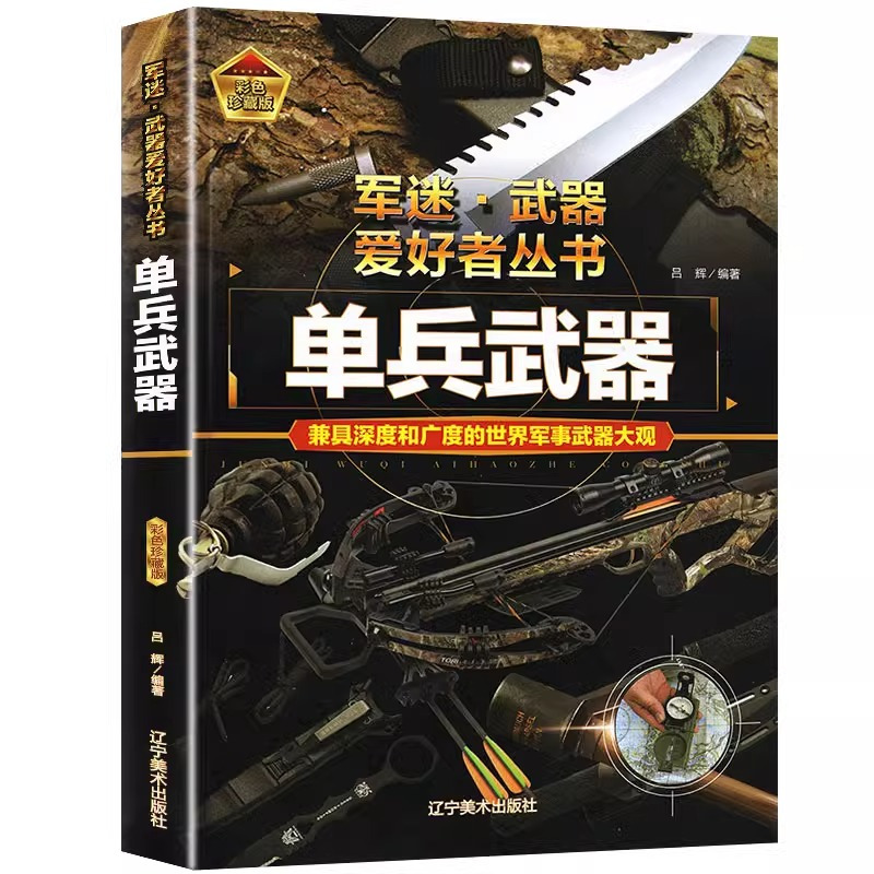 [军迷]核武器与尖端武器 [正版]单兵武器 军迷武器爱好者丛书 科普类书籍小学青少年版军事坦克枪械知识百科全书大百科小学