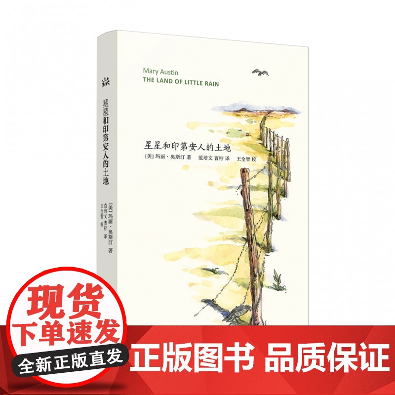 星星和印第安人的土地 山杯书系 美国“环境主义运动之母” 自然写作女作家玛丽•奥斯汀代表作 上海译文出版社 正版高清大图