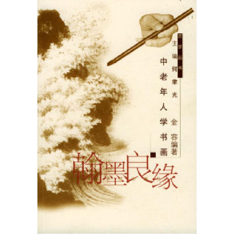 正版新书]翰墨良缘:中老年学书画金容9787806188361高清大图