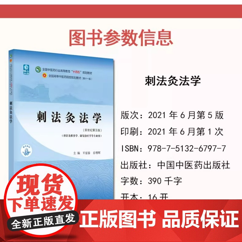 刺法灸法学 十四五中医药院校规划教材第十一版新世纪第五版 王富春 岳增辉主编 新世纪第五版 中国中医药出版社高清大图