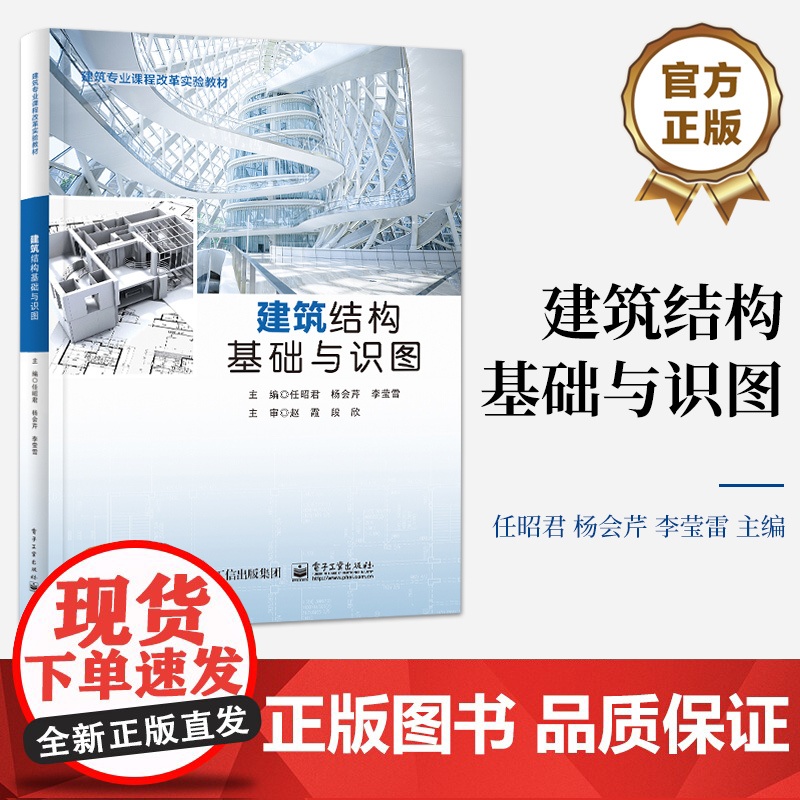 店 建筑结构基础与识图 职业院校土建类专业教材书 建筑结构平法识图教程 任昭君 等 编 电子工业出版社
