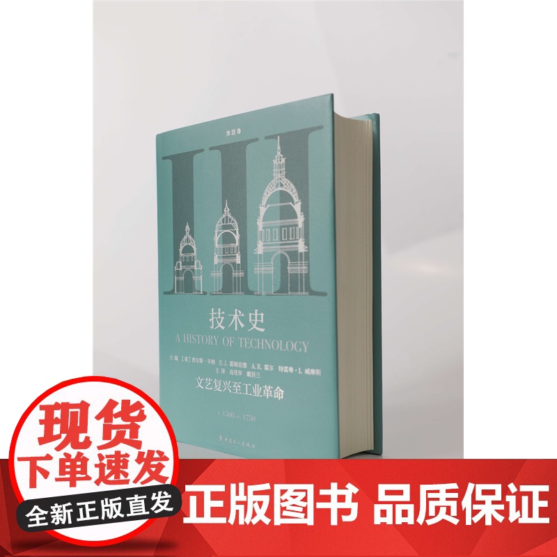 技术史第Ⅲ卷:文艺复兴至工业革命 牛津技术史 科学技术技术史世界中世纪 中文译本 中国工人出版社店 科技史工具书高清大图
