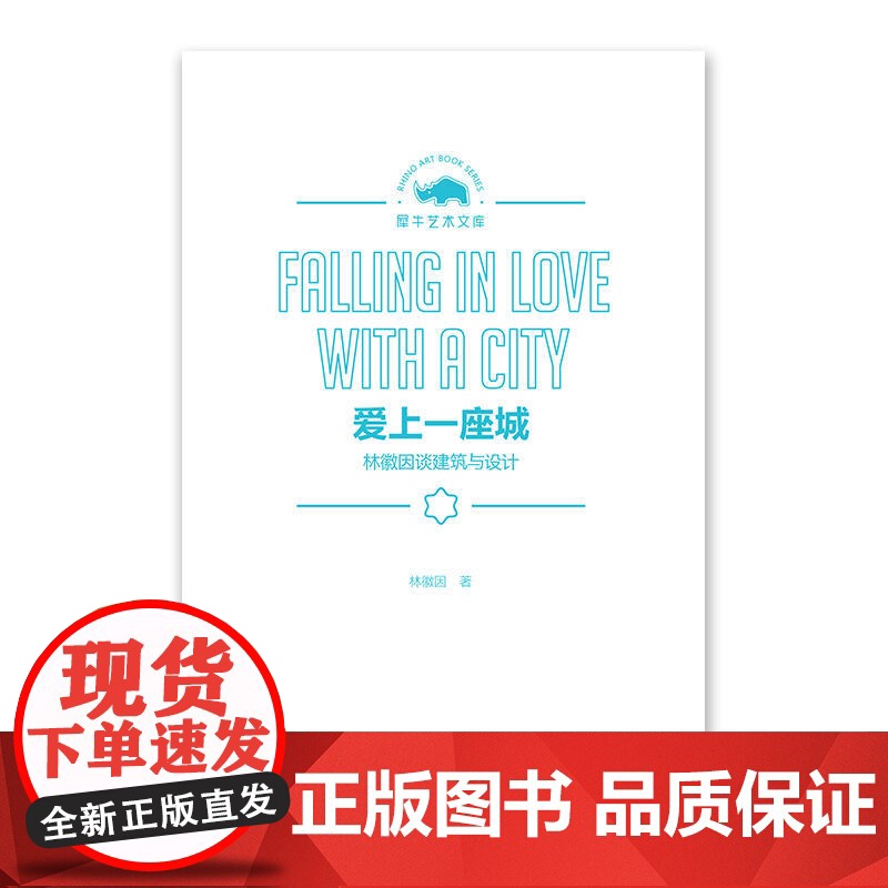 爱上一座城——林徽因谈建筑与设计高清大图