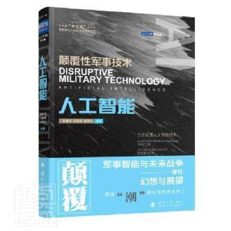 正版新书】人工智能李睿深,郝英好9787118124545